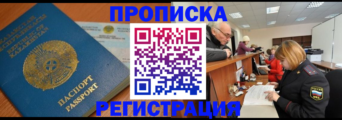 купить прописку в Волжске